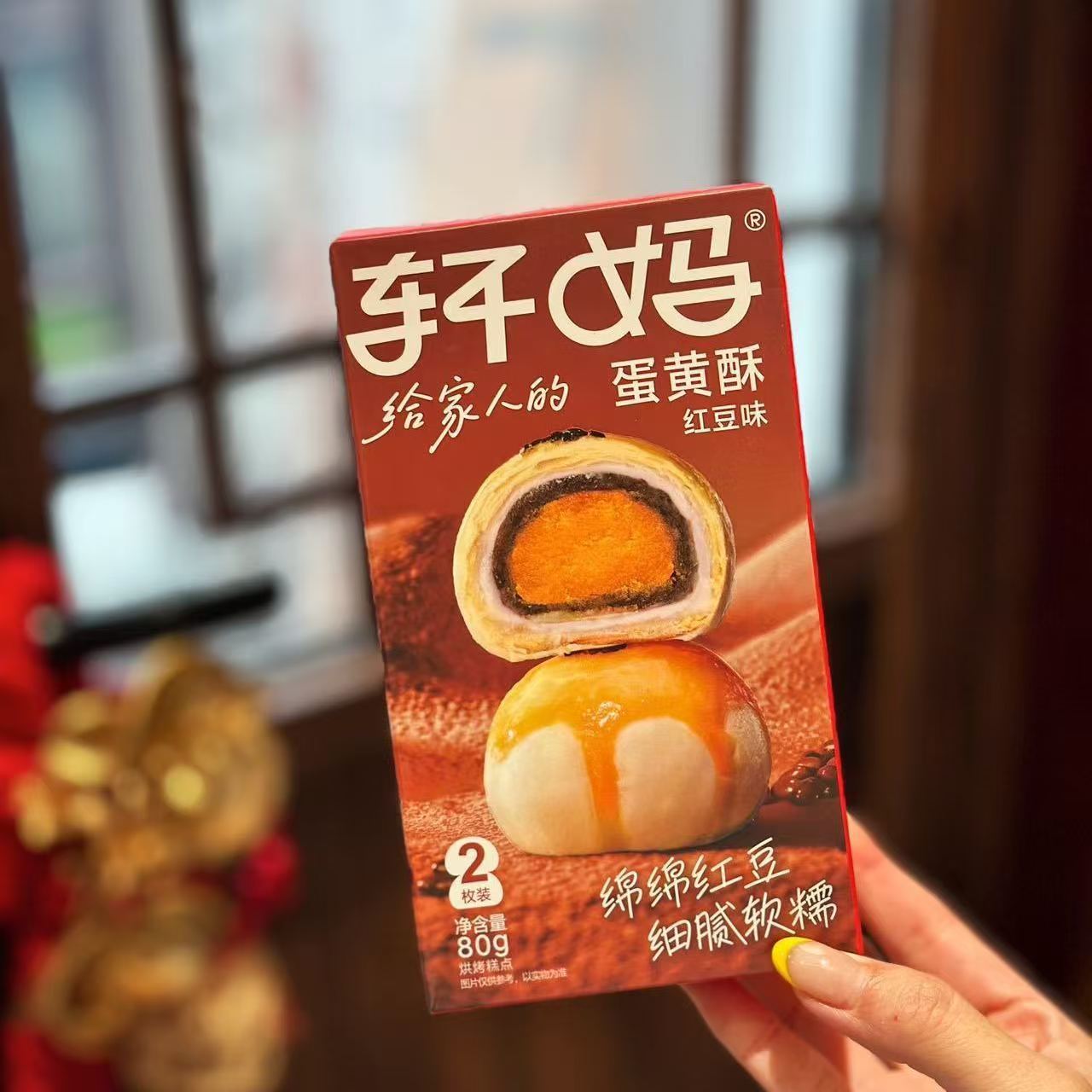 轩麻卵黄餅箱入り詰め合わせ菓子雪美娘卵黄小豆味個包装アフタヌーンティー 轩麻家