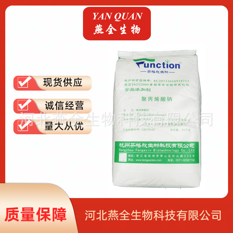 聚丙烯酸钠 食品级聚丙烯酸钠 增稠剂 稳定剂 增筋剂 欢迎来电