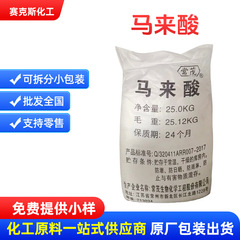 现货供应工业级聚马来酸 阻垢剂 水处理剂缓蚀剂 110-16-7 马来酸