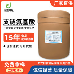 BCAA 食品グレード BCAA 栄養強化剤 BCAA 分岐鎖アミノ酸在庫あり
