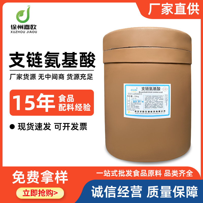 BCAA 食品グレード BCAA 栄養強化剤 BCAA 分岐鎖アミノ酸在庫あり|undefined