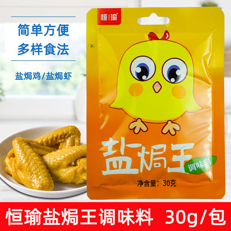 恒瑜盐焗王调味料30g 客家梅州盐焗鸡盐焗鸡翅盐焗虾海鲜家用袋装
