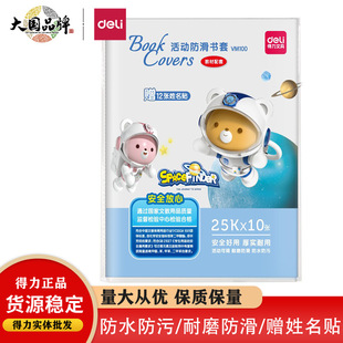 Deli VM103 book cover book cover transparent primary school student book cover book film waterproof anti-fouling simple easy to operate book cover