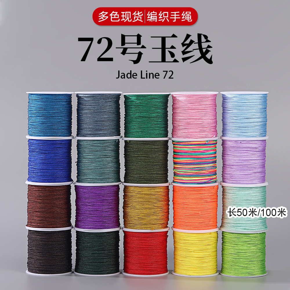 72号玉线0.8mm手工编织手绳珠宝手链手串diy项链线材耐磨50米玉线