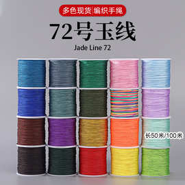 72号玉线0.8mm手工编织手绳珠宝手链手串diy项链线材耐磨50米玉绳