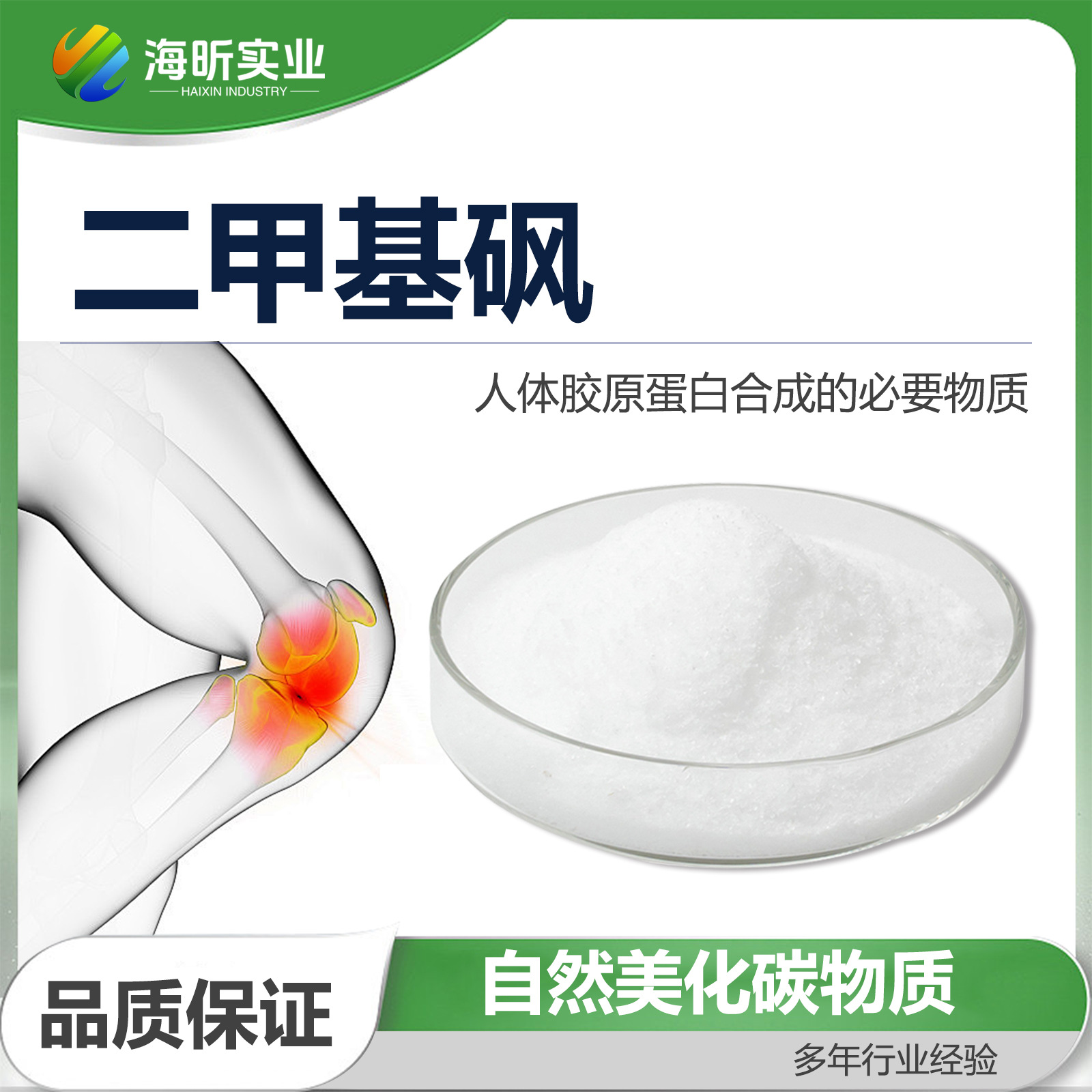 保健美容品 MSM二甲基砜 白色粉末 低价格 海昕批发甲基磺酰甲烷