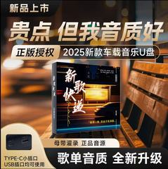 【2025歌单音质升级】正版授权精选母带资源HIFI车载U盘音乐