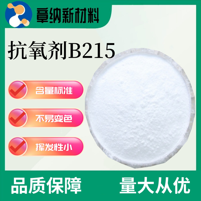 B215通用抗氧剂复配产品抗氧化剂 防老化剂耐黄变剂阻酚类耐高温