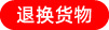 退换货物.jpg