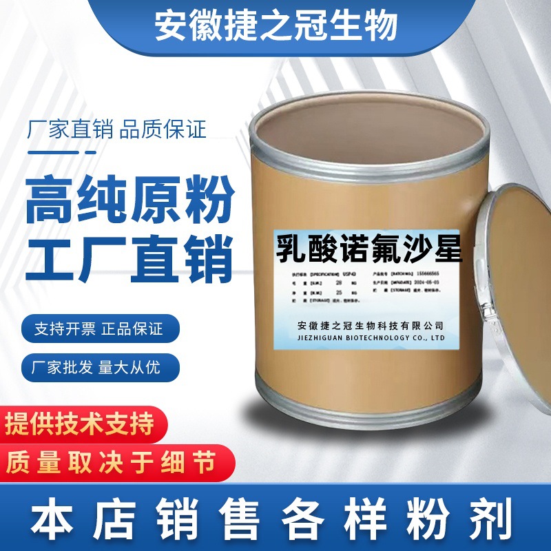 捷之冠现货供应 乳酸诺氟沙星cas 1806241-263-5 快递包邮