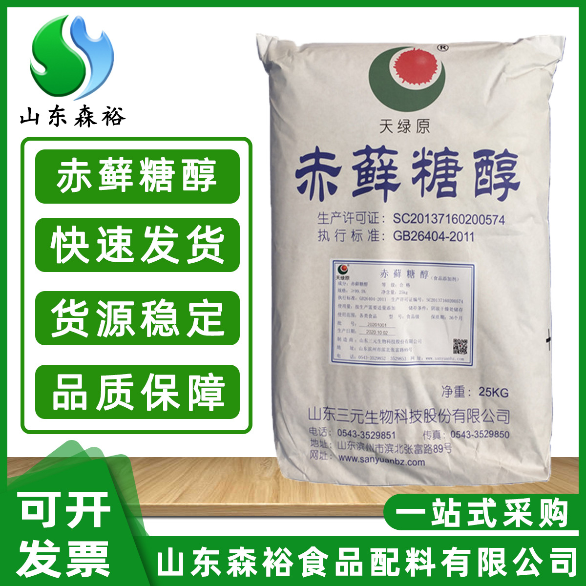 森裕 供应  食品级  赤藓糖醇 甜味剂  固体饮料糕点糖果等用