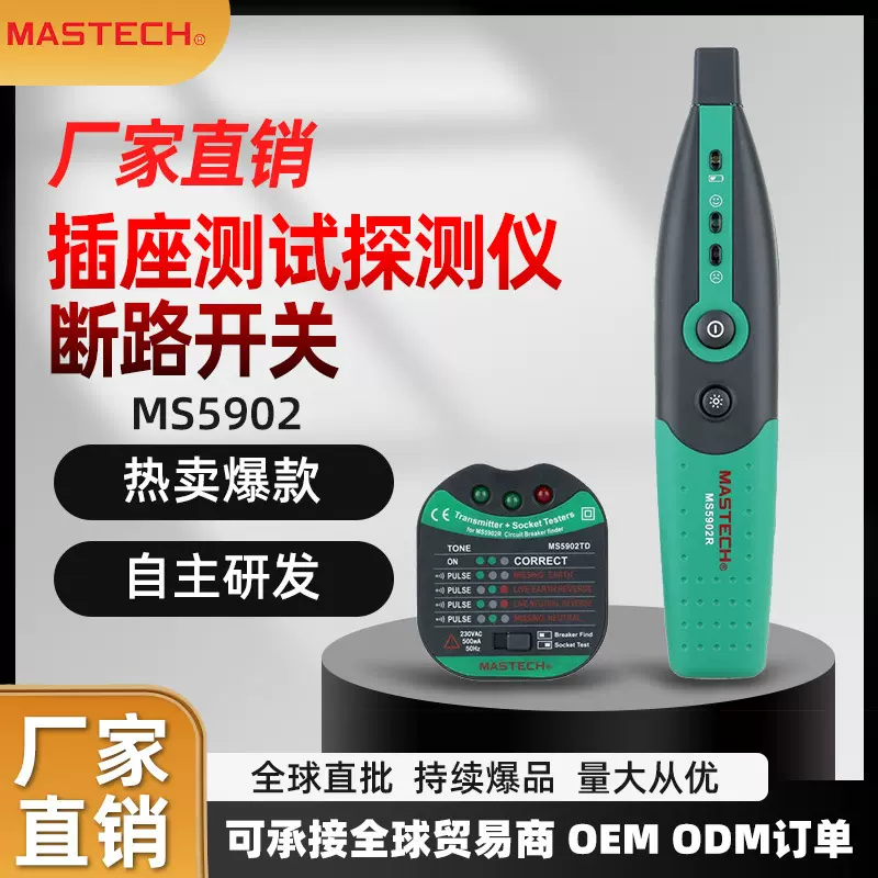 MASTECH华仪MS5902  断路开关 探测仪插座线路测试查找功能
