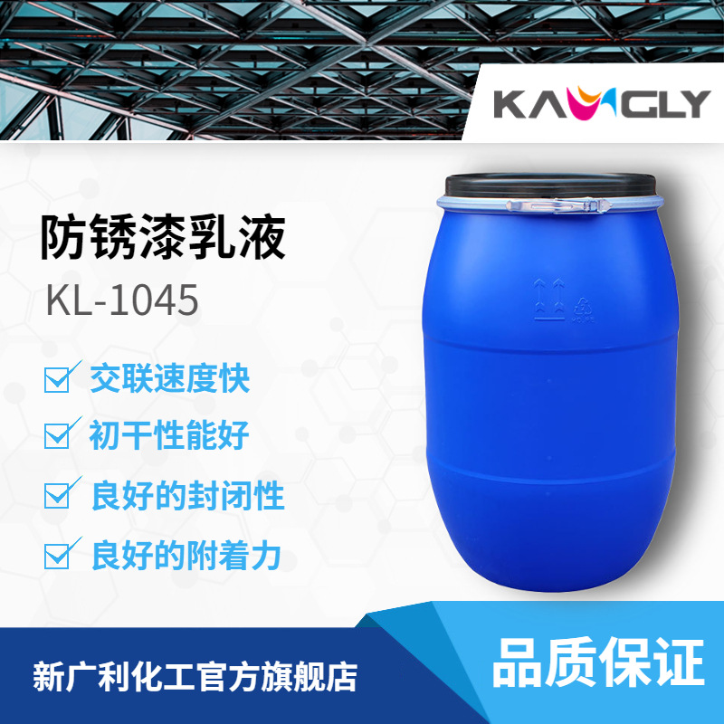 KL1045 水性工业乳液丙烯酸乳液建筑乳液防水速干乳液耐油