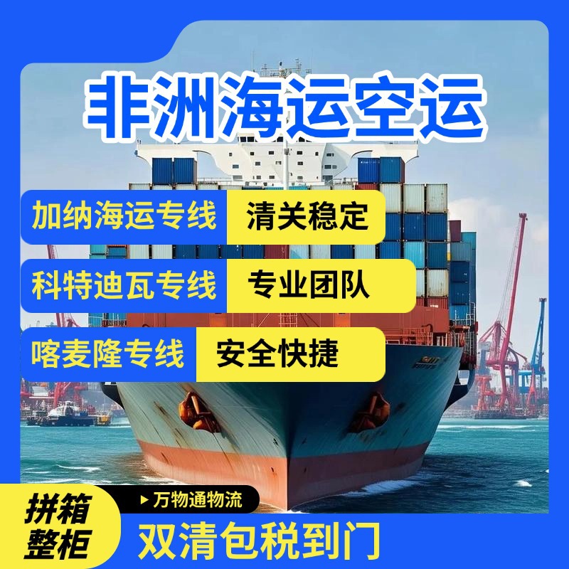 喀麦隆加纳科特迪瓦海派空派  海运空运双清包税到门 国际快递