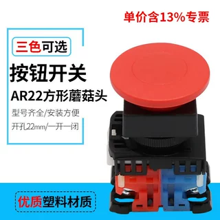 专票AR22MOY-11M 蘑菇头方形自复位按钮开关 直径22MM红绿黄