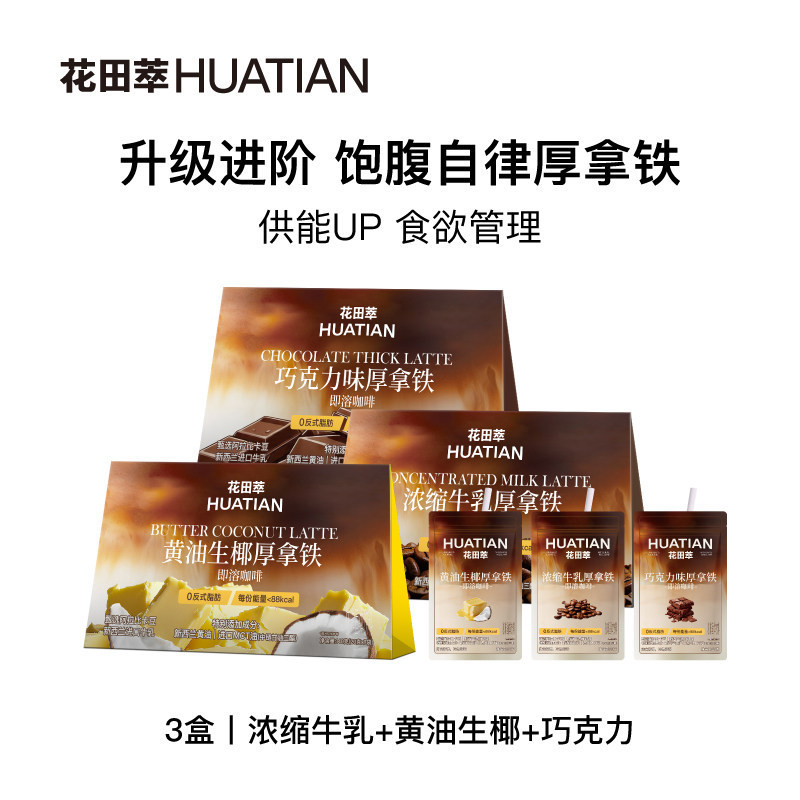 Huatiansui New Concentrated Milk Butter Raw Coconut Chocolate Flavor Thick Latte Instant Coffee 140g Individual Pack