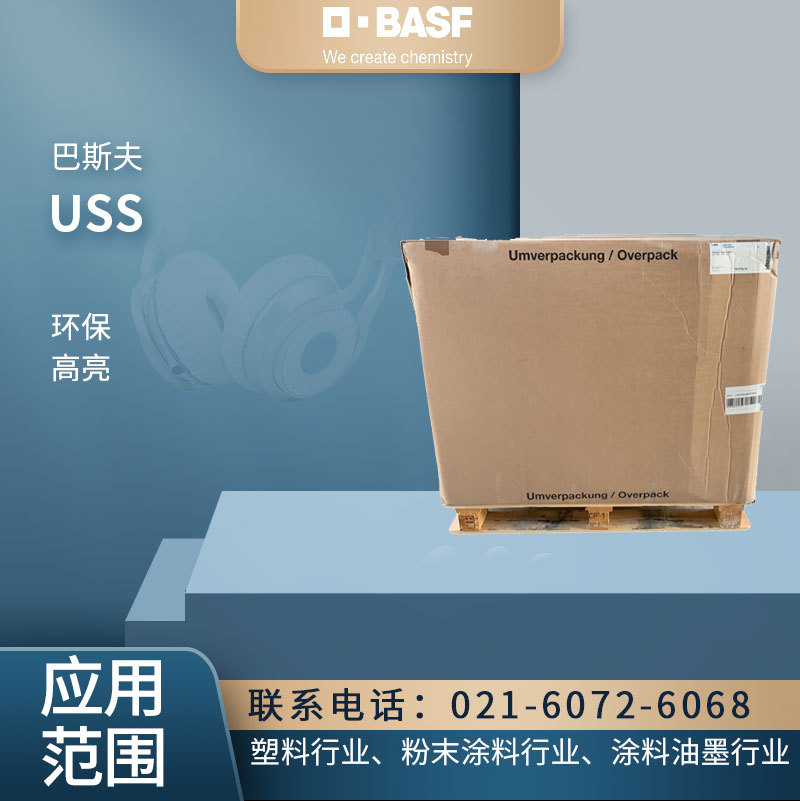 德国巴斯夫 USS 珠光浆 高亮 塑料 粉末涂料 涂料油墨