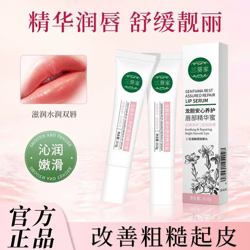三葵家龙胆修护唇部精华蜜唇部精华乳护理保湿滋润舒缓干燥