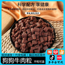 狗狗零食牛肉粒幼犬小型犬泰迪金毛训狗训练奖励冻干磨牙代发包邮