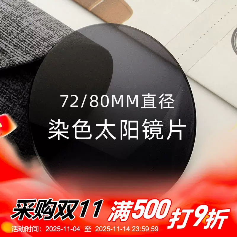 1.56染色染灰色镜片1.61染灰色近视太阳80直径1.67司机墨镜眼镜片
