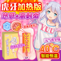 YUU元氣虎牙妹妹二代硬牙自動加熱飛機杯成人玩具倒膜名器之家