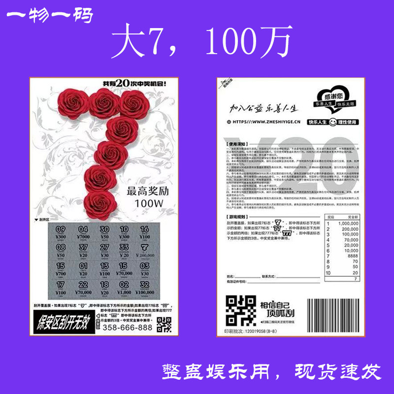 现货秒发大七整蛊刮刮乐彩票整蛊彩票大7刮刮乐彩票道具年会道具