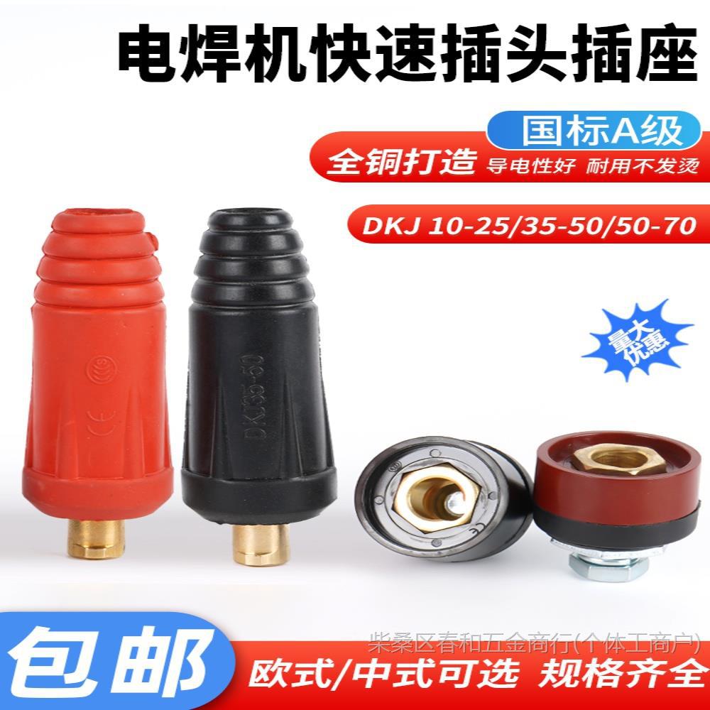 电焊机焊把线快速接头插头插座纯铜快插全配件DKJ10-25 35/50/70