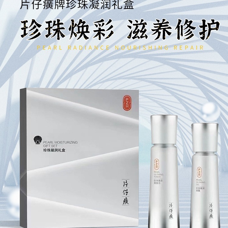 片仔癀珍珠臻白淡斑礼盒美白提亮烟酰胺淡化斑护肤品套装官方正品