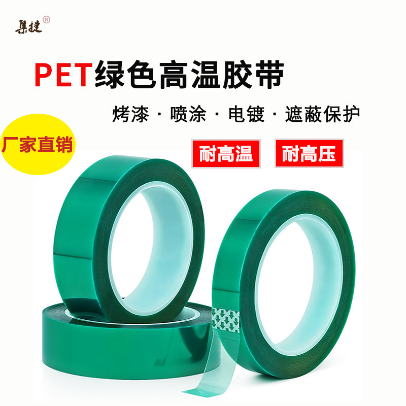 PET绿色高温胶带 耐高温遮蔽胶带 电镀胶带 喷涂烤漆胶带 不残胶