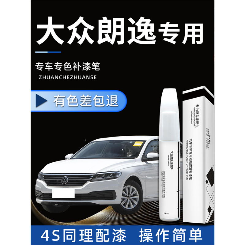 Volkswagen Lavida plus white paint pen original love white prologue black special car paint repair 5 million