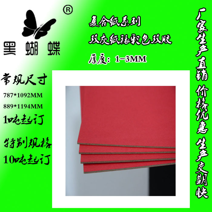 1.5MM双灰纸裱红色彩色双胶纸