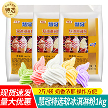 包邮慧冠冰淇淋粉1kg 牛奶味商用自制圣代甜筒奶茶店软冰激凌原料