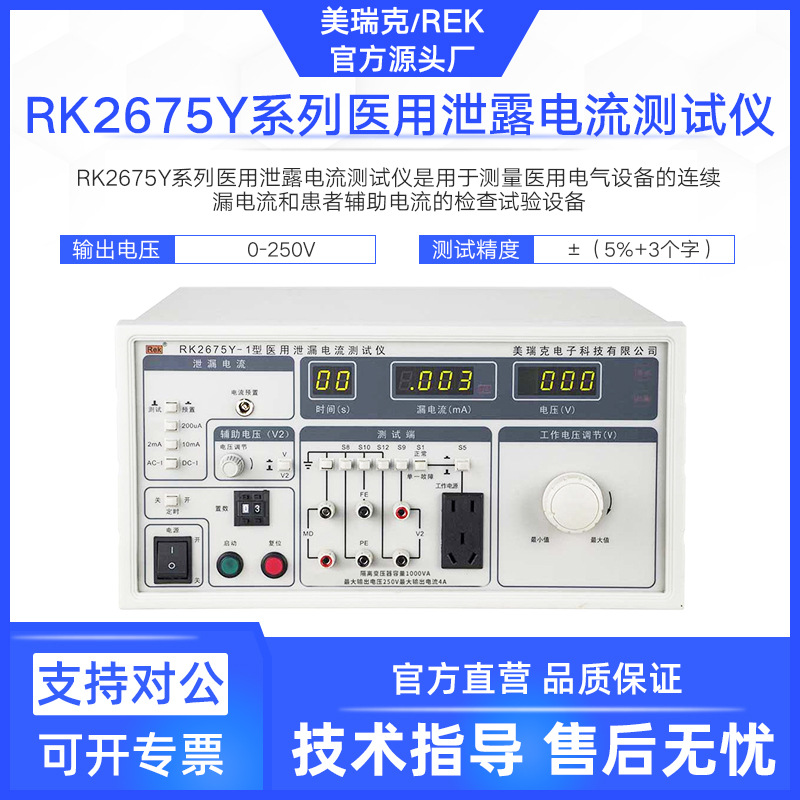 美瑞克RK2675Y系列医用泄漏电流测试仪医疗器械电流测试安规检测