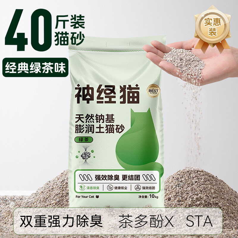 猫砂膨润土40斤实惠装除臭结团绿茶味低尘混合猫砂20公斤猫舍用品