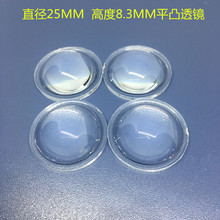 供应直径25MM高8.3MM平凸钓鱼灯透镜LED镜片亚克力照明灯具配件PC