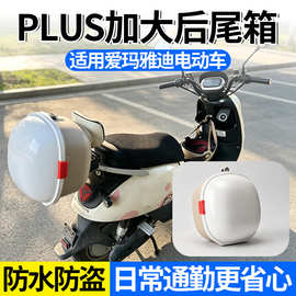 新款适用爱玛雅迪电动车plus加大后尾箱电瓶车靠背防盗密码后备箱