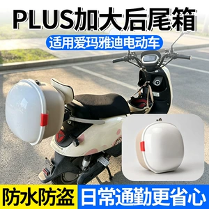 New model suitable for Aima and Yadi electric vehicles, plus-size rear trunk with backrest and anti-theft password lock