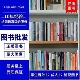 正版书图书批发学校图书馆配置单位社区图书馆中小学生课外书批发