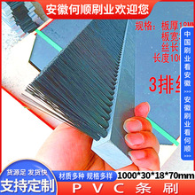 安徽何顺刷业生产PVC板刷 工业机械除尘毛刷条 PVC条刷 砖机条刷