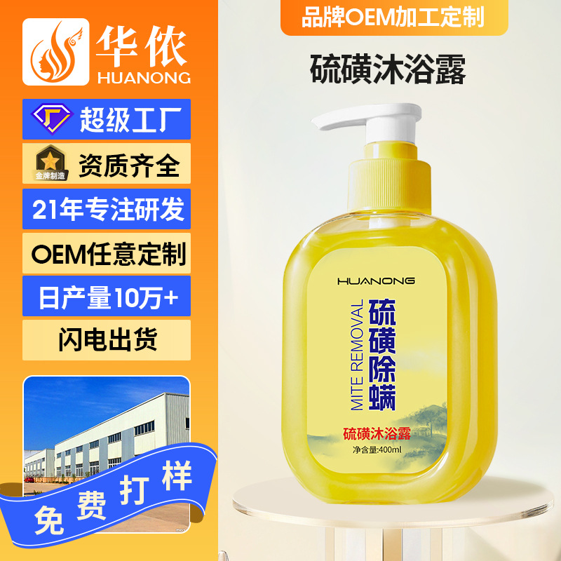 源头工厂硫磺沐浴露定制清痘止痒除螨清洁肌肤持久留香硫磺液体皂