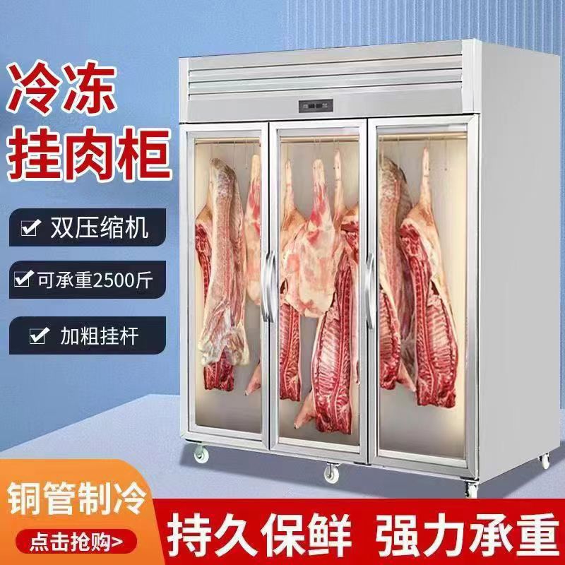 麦丰挂肉柜商用冷冻冷藏保鲜冰柜吊肉柜挂牛羊肉冰柜立式卖肉展示