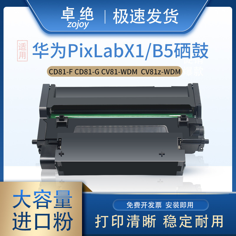 Suitable for Huawei Pixlab X1 Toner Cartridge B5 Ink Cartridge P5 Powder Cartridge Cv81Z Bi Sheng F-1500 Printer Drum Unit