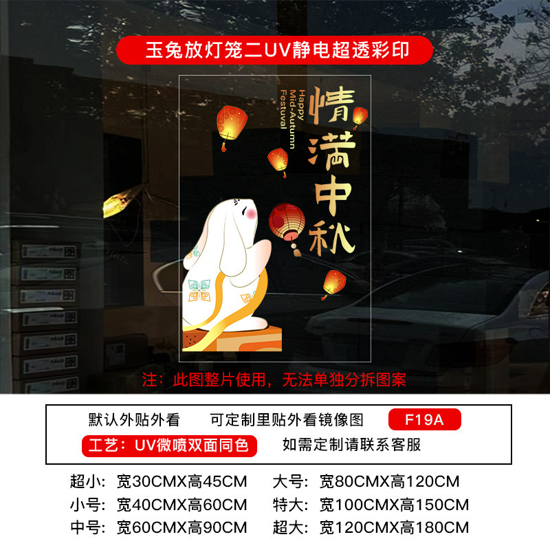 中秋节装饰贴纸UV氛围布置静电布置店铺橱窗门贴玻璃窗花窗贴墙贴|undefined