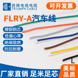 胜牌现货FLRY-A单芯德标汽车线0.22 0.35 0.5 1.5平方105℃电子线