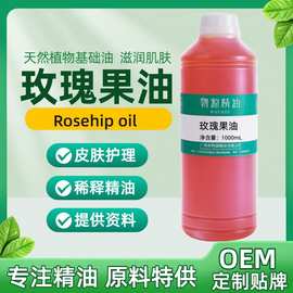 厂家供应玫瑰果油 Rosehip oil面部身体嫩肤芳疗护发护肤原料批发