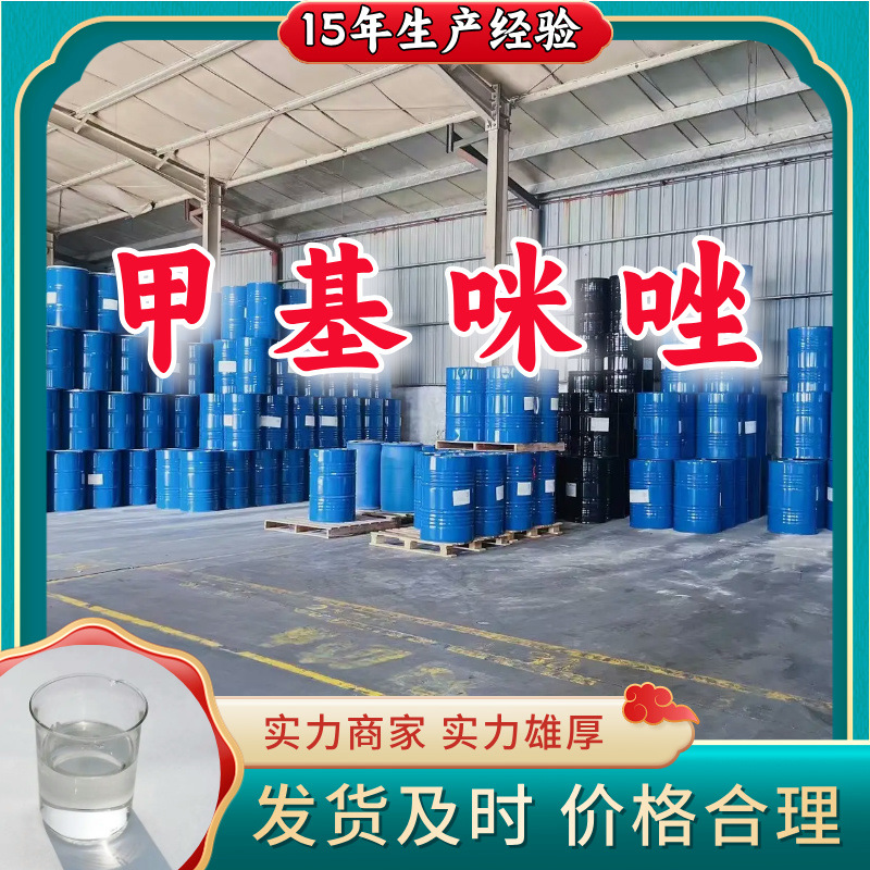 1-甲基咪唑/N-甲基咪唑  厂家直供工业级分析纯山东浙江福建江苏