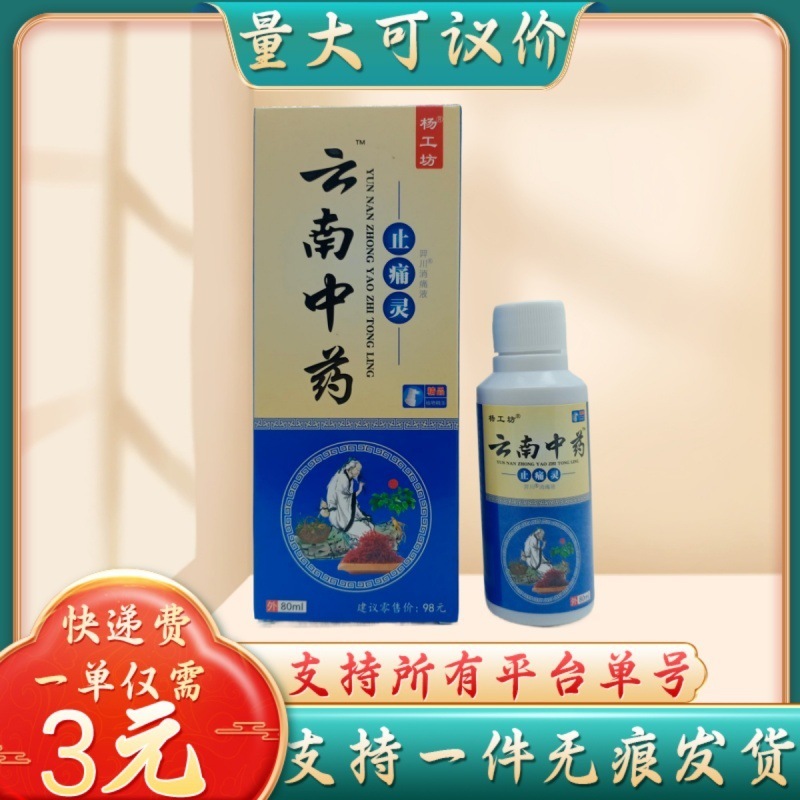 楊工坊雲南中Y止T霊スプレー80ml/箱の量は交渉可能で、代理をサポートしています。|undefined