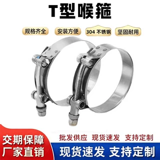 304不锈钢T型强力卡箍中冷器发动机油管水管进出口抱箍喉英式卡扣