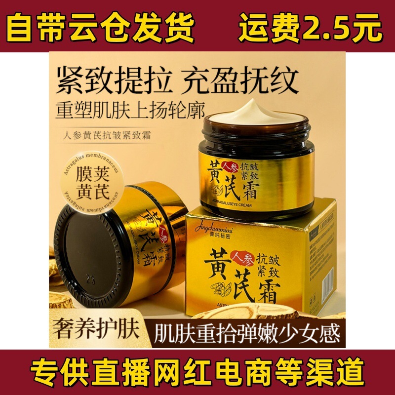 菁纯秘密黄芪淡纹抗皱面霜黄芪霜改善暗沉肤色补水保湿紧致黄芪霜|undefined