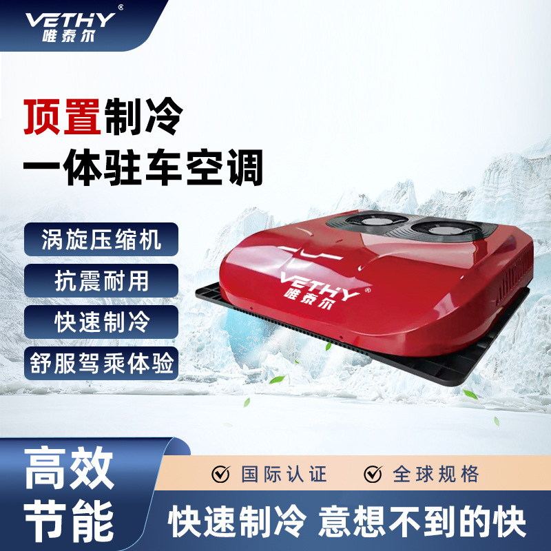 Wholesale Source for 12V24V Parking Air Conditioners with Dual Fan Rotor Compressors, Suitable for Rvs, Heavy-Duty Trucks, and Automotive Air Conditioning Wholesale Source for 12V24V Parking Air Conditioners with Dual Fan Rotor Compressors, Suitable for Rvs, Heavy-Duty Trucks, and Automotive Air Conditioning